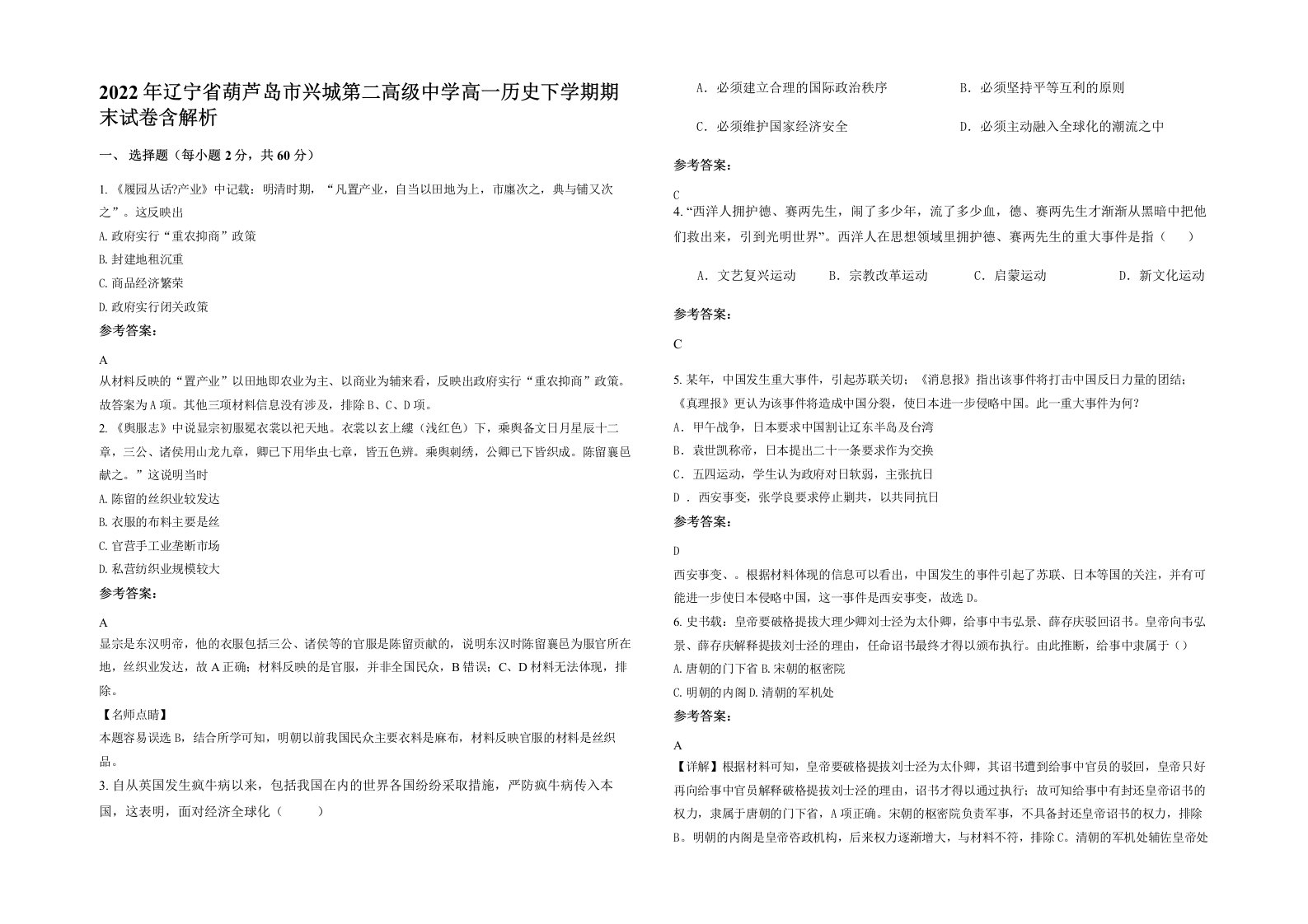 2022年辽宁省葫芦岛市兴城第二高级中学高一历史下学期期末试卷含解析