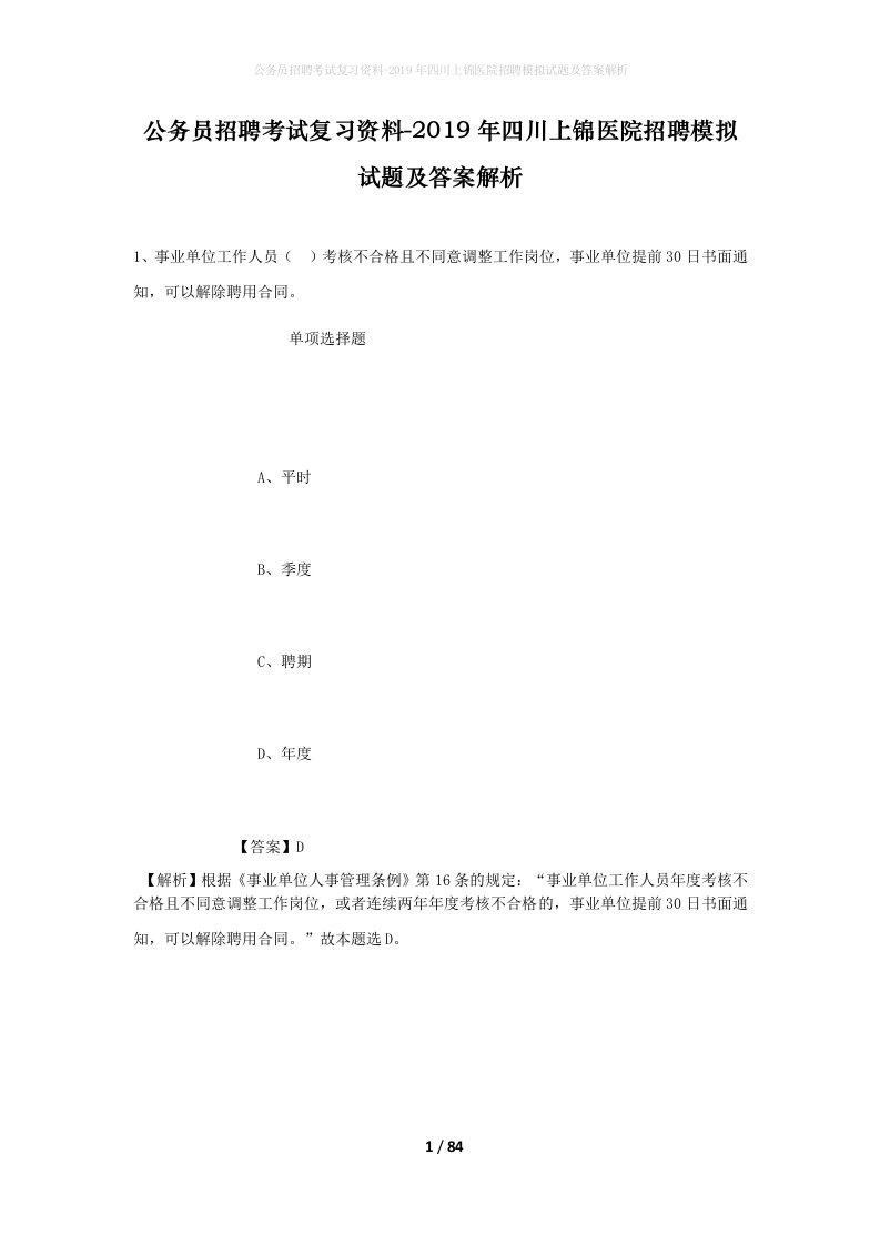 公务员招聘考试复习资料-2019年四川上锦医院招聘模拟试题及答案解析