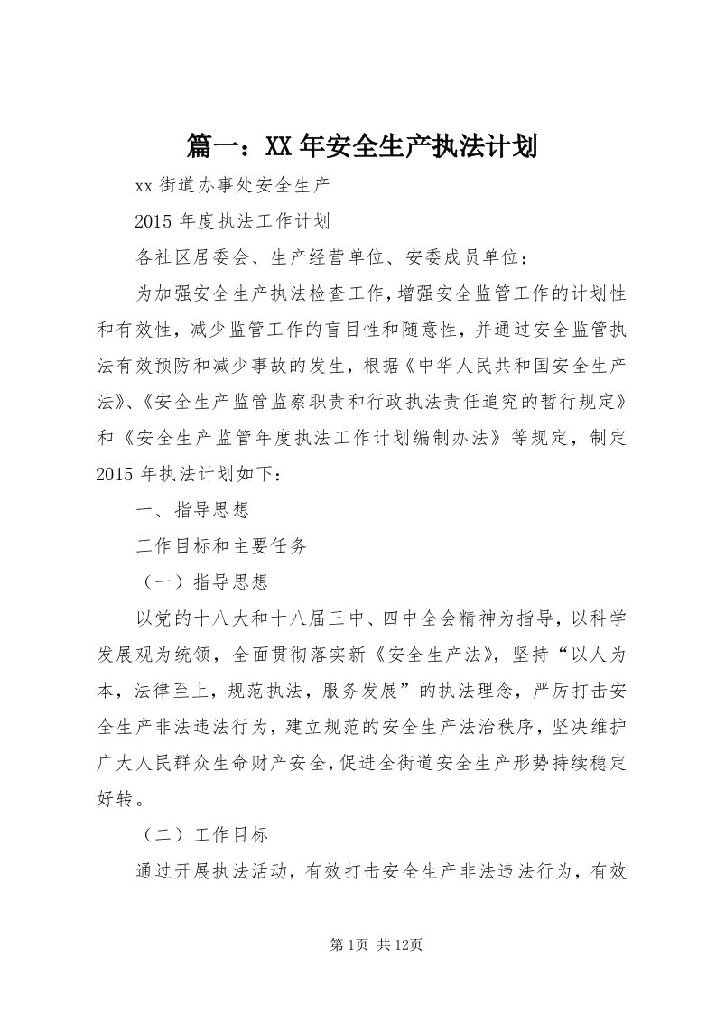 5篇一：某年安全生产执法计划