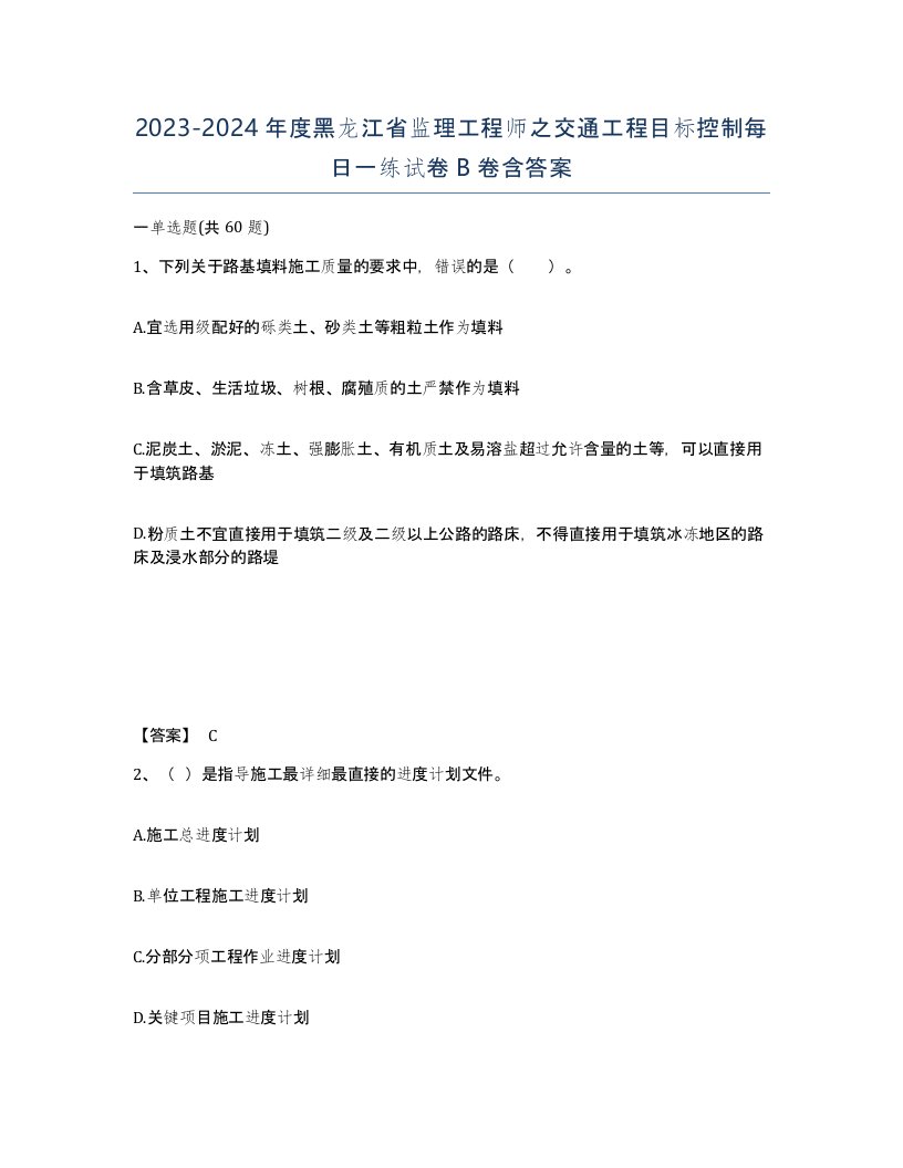 2023-2024年度黑龙江省监理工程师之交通工程目标控制每日一练试卷B卷含答案