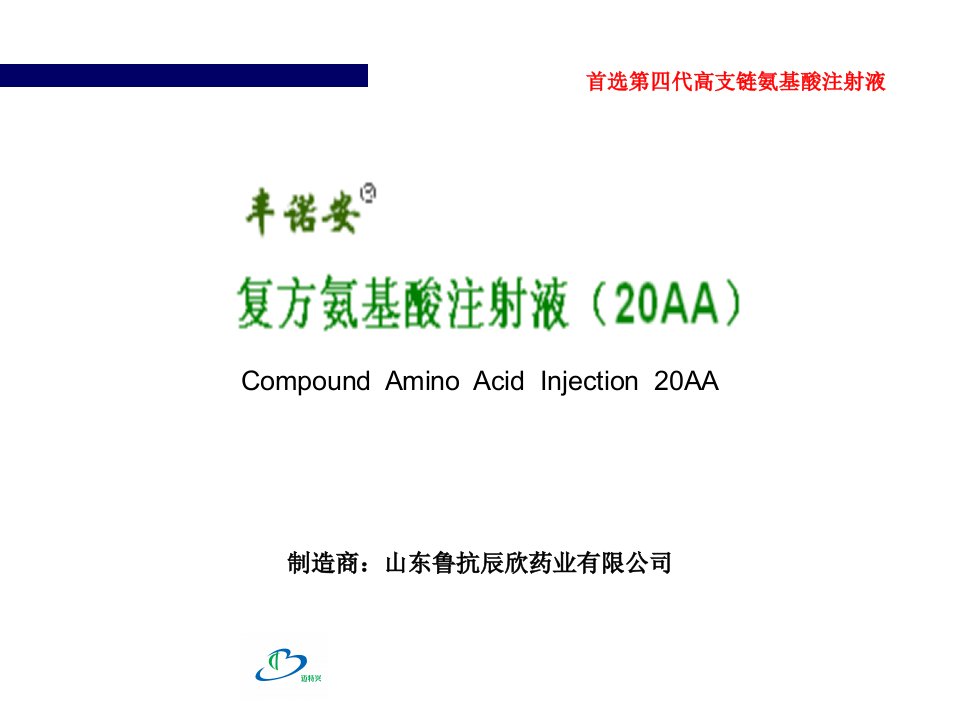 复方氨基酸20AA注射液传染科资料