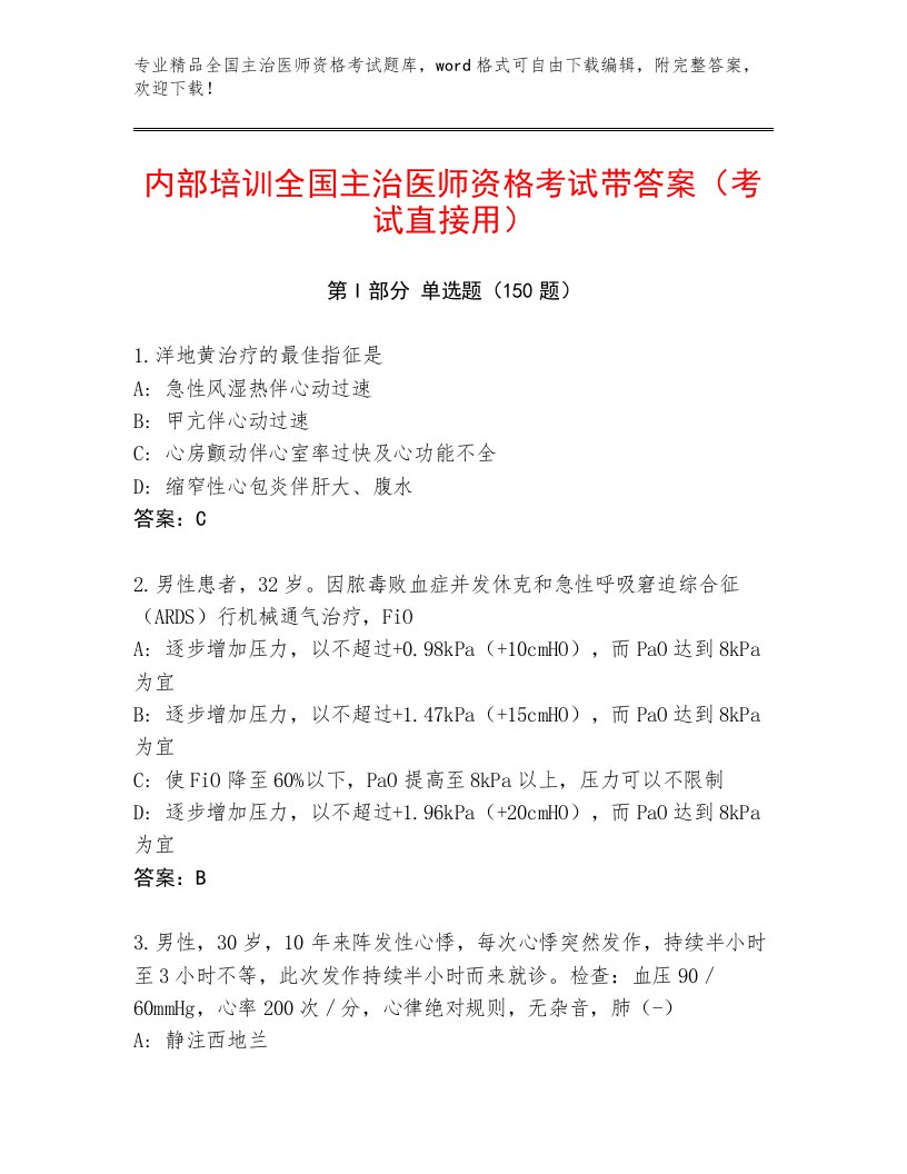 精心整理全国主治医师资格考试真题题库及答案【最新】