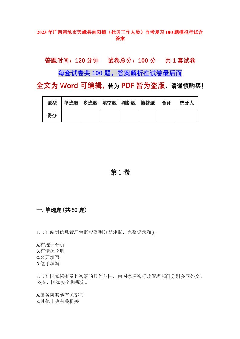 2023年广西河池市天峨县向阳镇社区工作人员自考复习100题模拟考试含答案