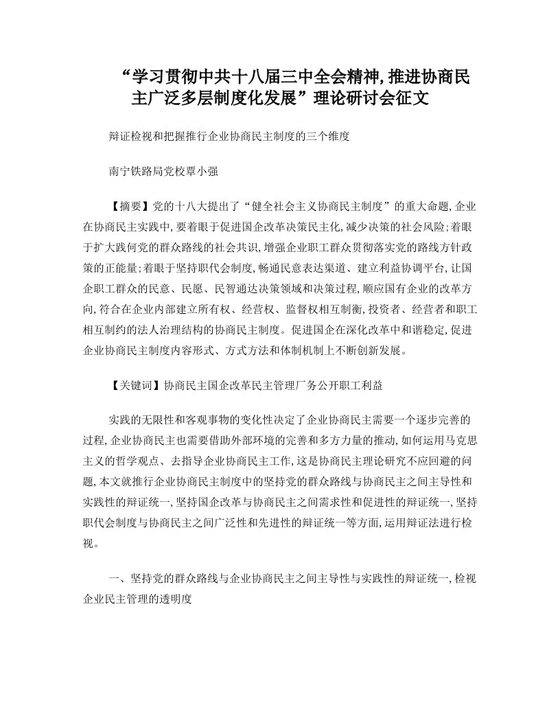 覃小强“推进协商民主”研讨征文