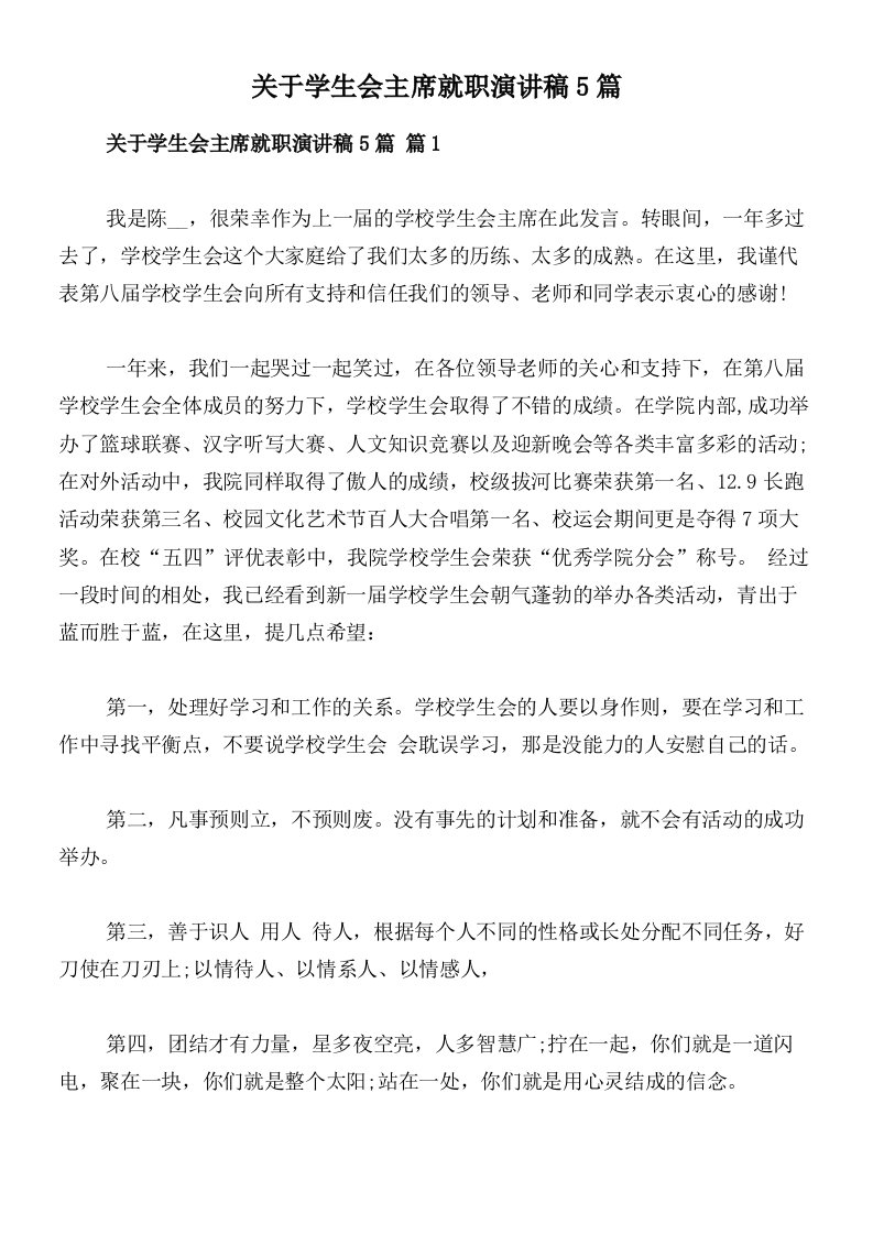 关于学生会主席就职演讲稿5篇