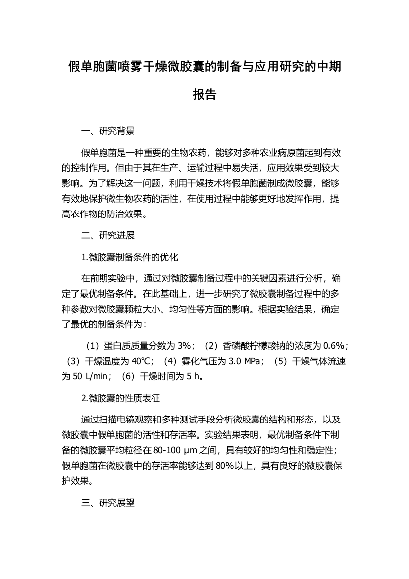 假单胞菌喷雾干燥微胶囊的制备与应用研究的中期报告