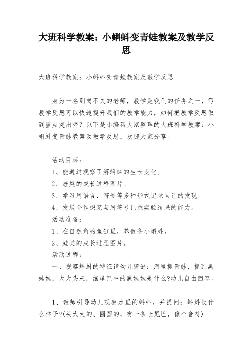 大班科学教案：小蝌蚪变青蛙教案及教学反思