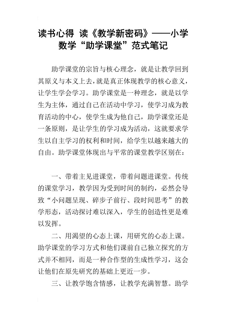 读书心得读教学新密码——小学数学“助学课堂”范式笔记