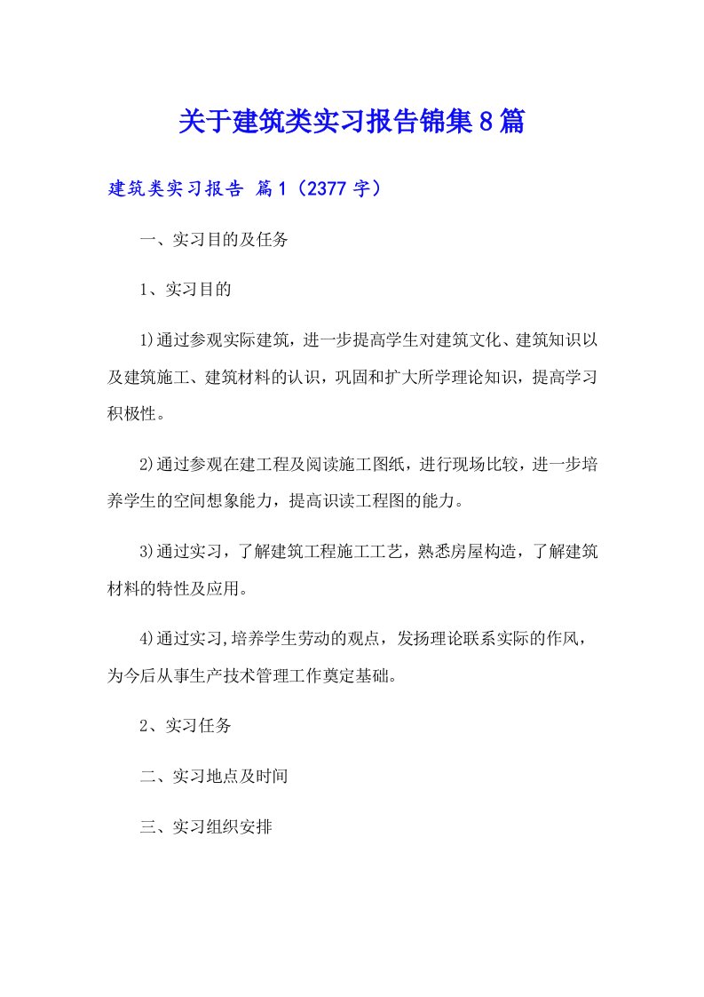 关于建筑类实习报告锦集8篇