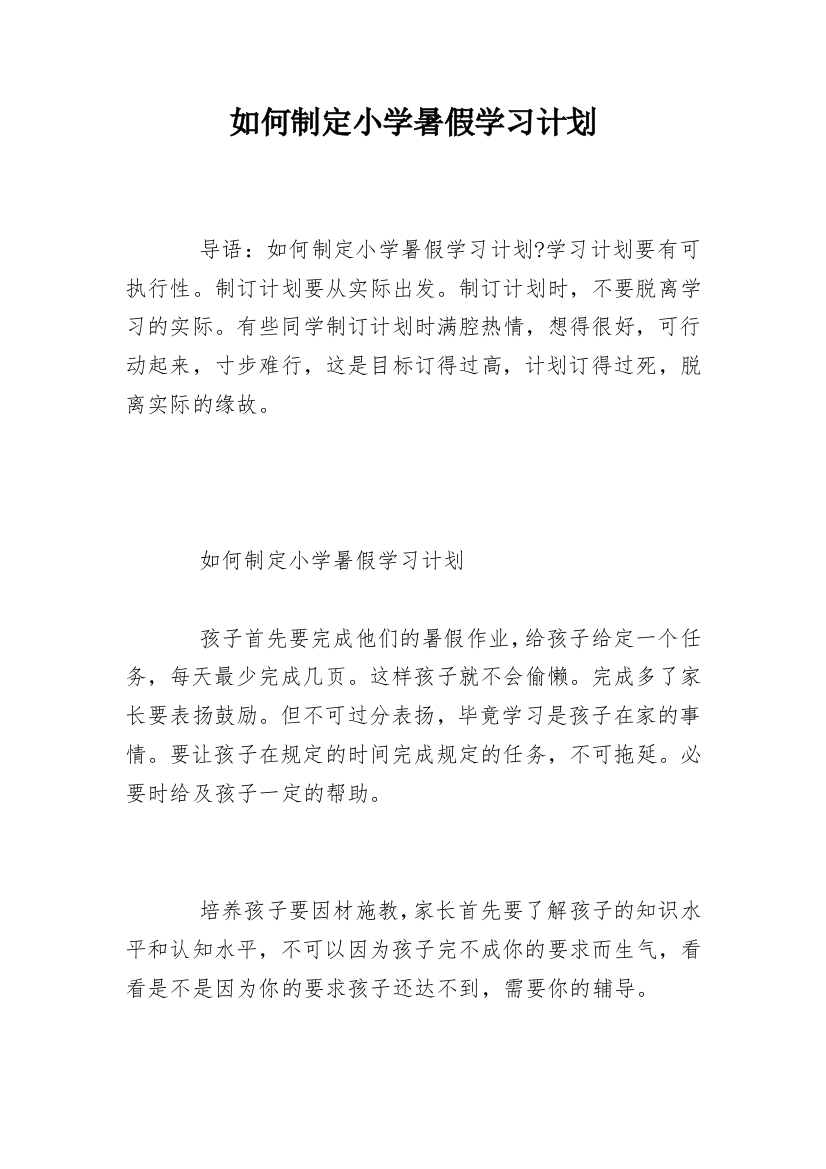 如何制定小学暑假学习计划