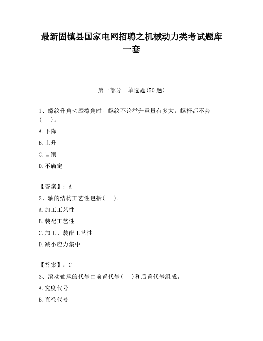 最新固镇县国家电网招聘之机械动力类考试题库一套