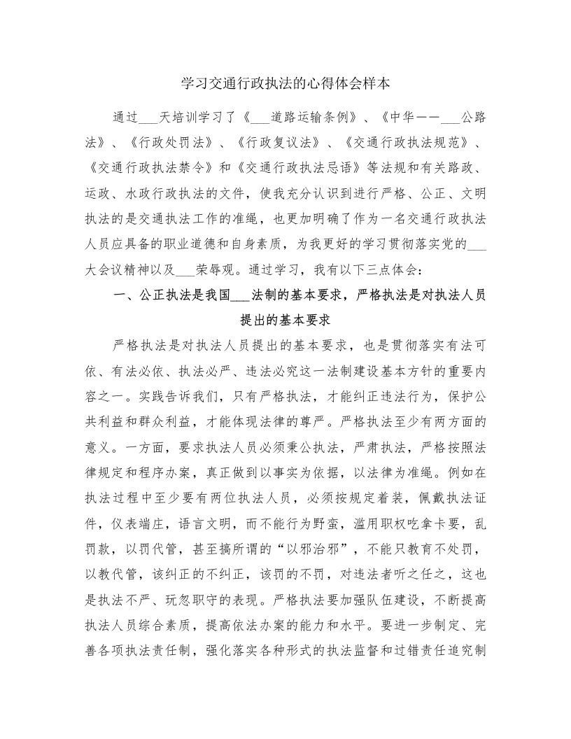 学习交通行政执法的心得体会样本