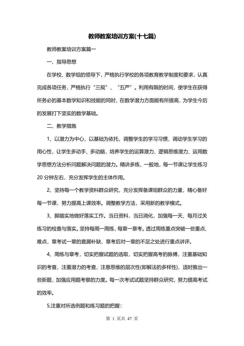 教师教案培训方案十七篇