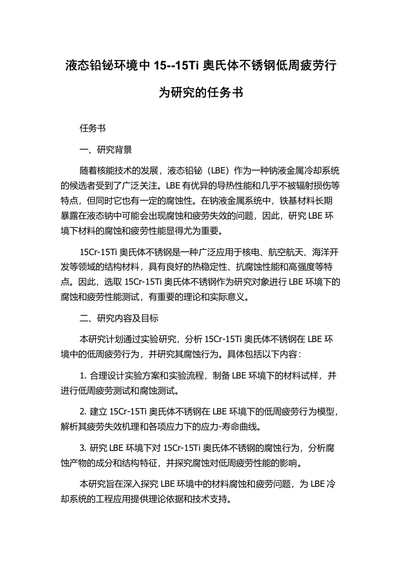 液态铅铋环境中15--15Ti奥氏体不锈钢低周疲劳行为研究的任务书