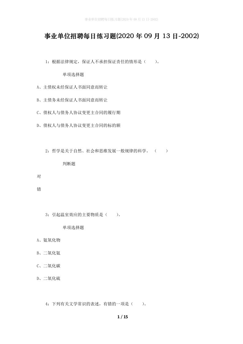 事业单位招聘每日练习题2020年09月13日-2002