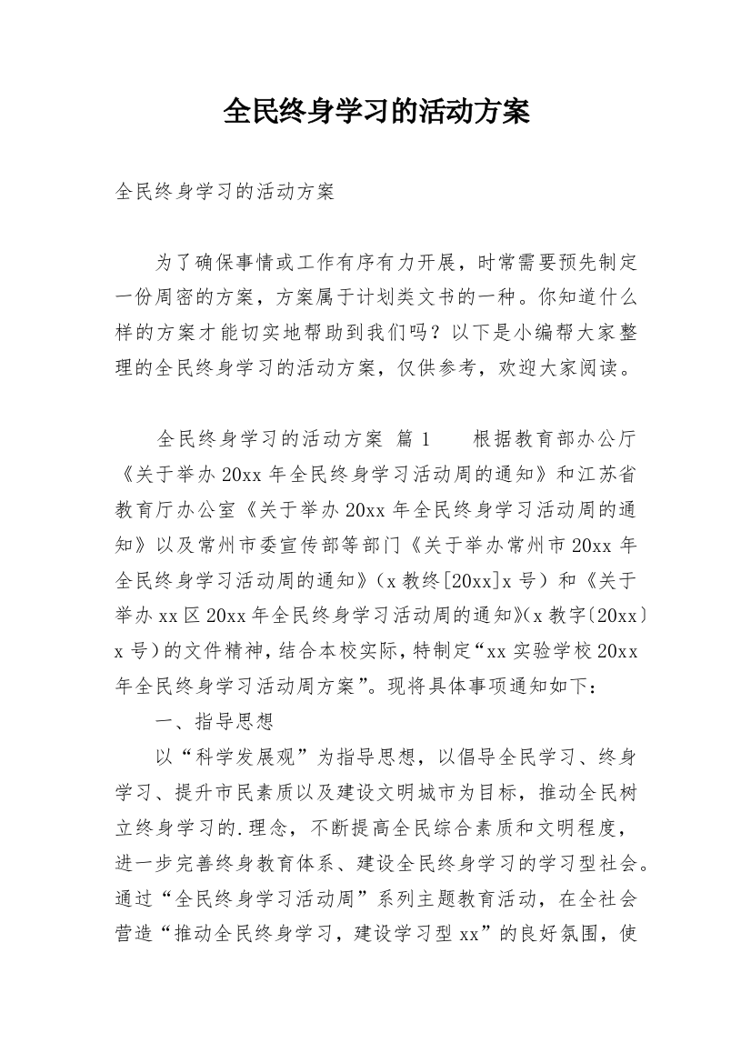 全民终身学习的活动方案_1