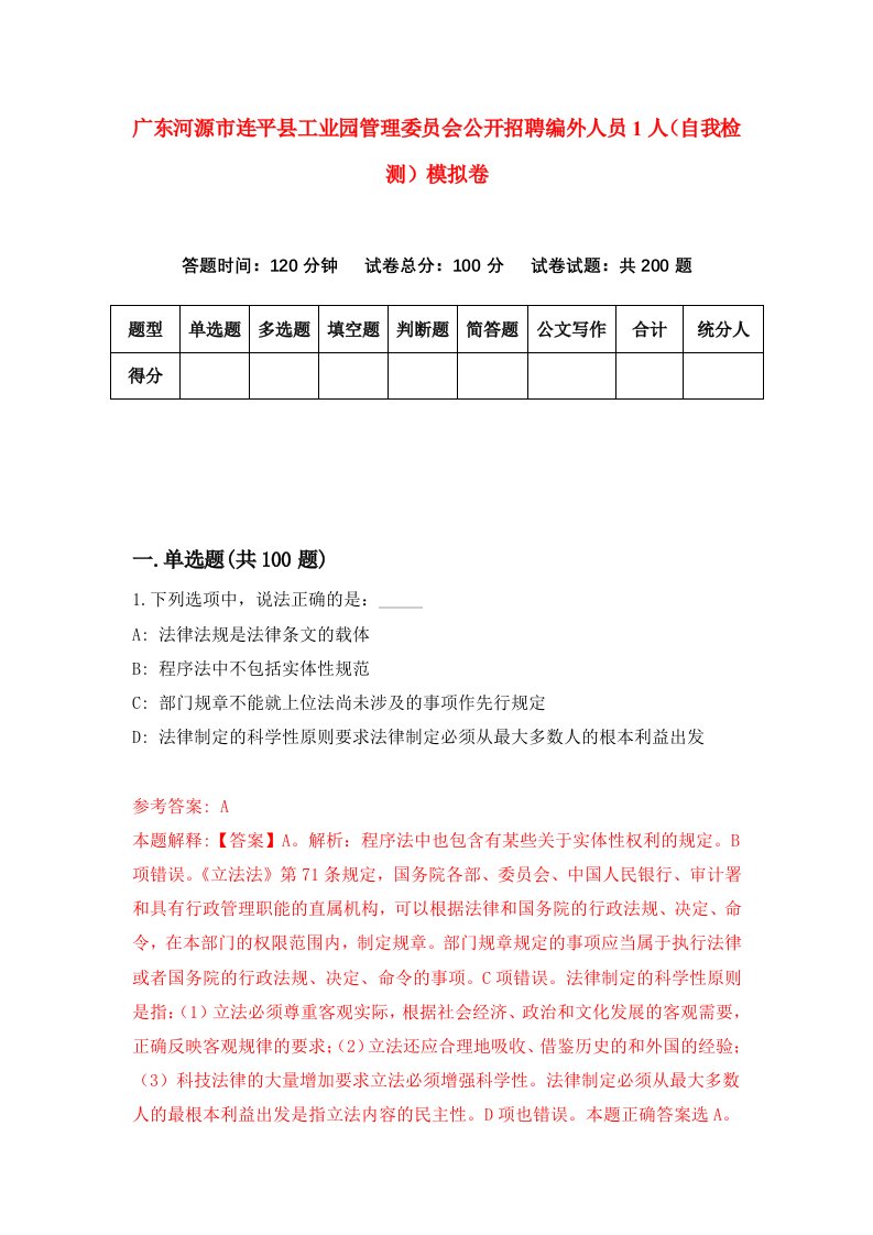 广东河源市连平县工业园管理委员会公开招聘编外人员1人自我检测模拟卷7