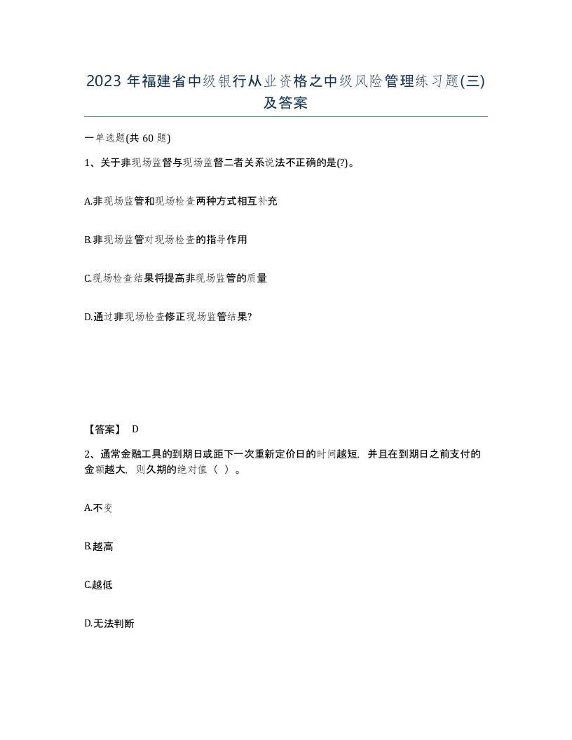 2023年福建省中级银行从业资格之中级风险管理练习题三及答案