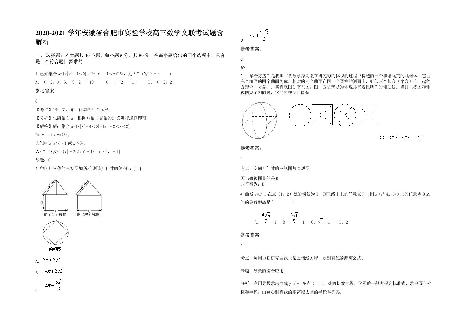 2020-2021学年安徽省合肥市实验学校高三数学文联考试题含解析