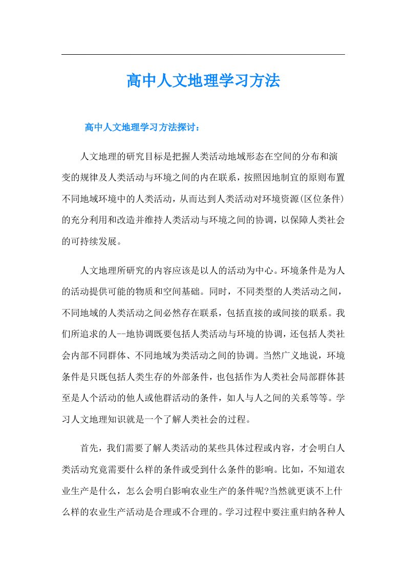 高中人文地理学习方法