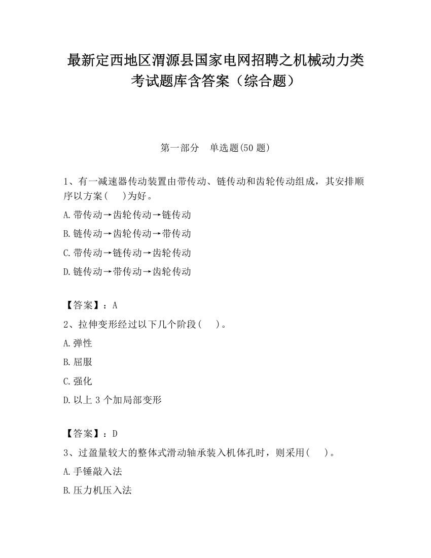 最新定西地区渭源县国家电网招聘之机械动力类考试题库含答案（综合题）