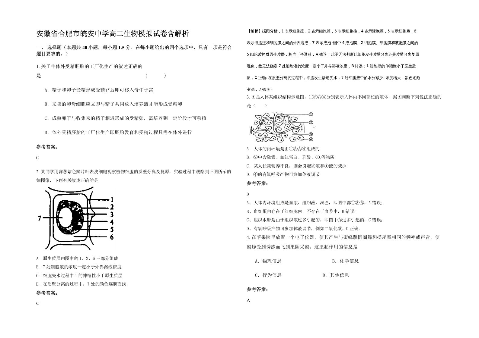 安徽省合肥市皖安中学高二生物模拟试卷含解析