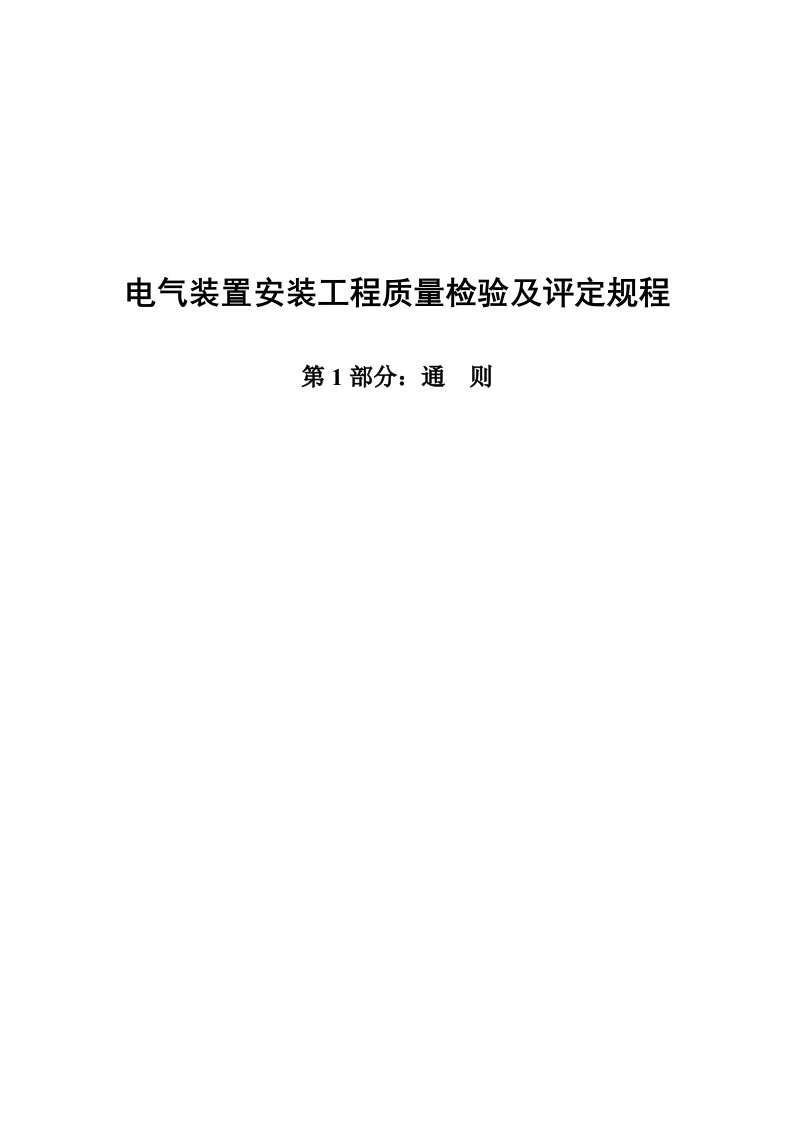 dlt5161《电气装置安装工程质量检验及评定规程》