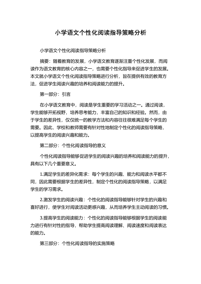 小学语文个性化阅读指导策略分析