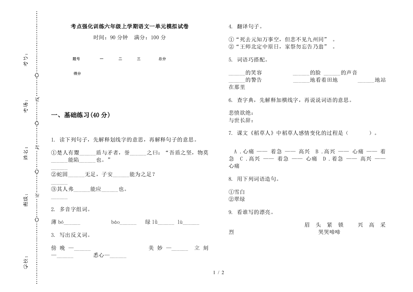 考点强化训练六年级上学期语文一单元模拟试卷