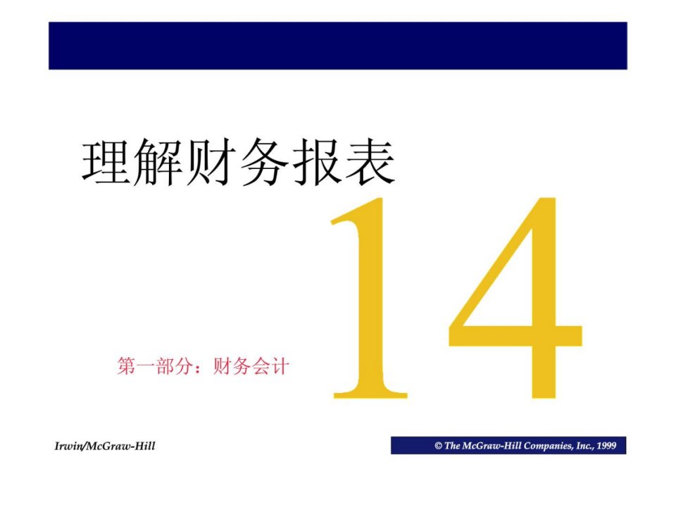 会计学教程与案例14理解财务报表2ppt课件