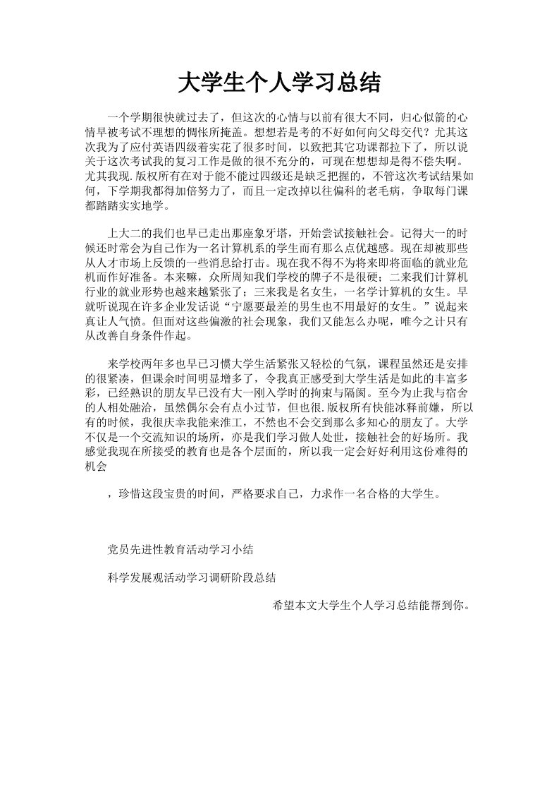 大学生个人学习总结