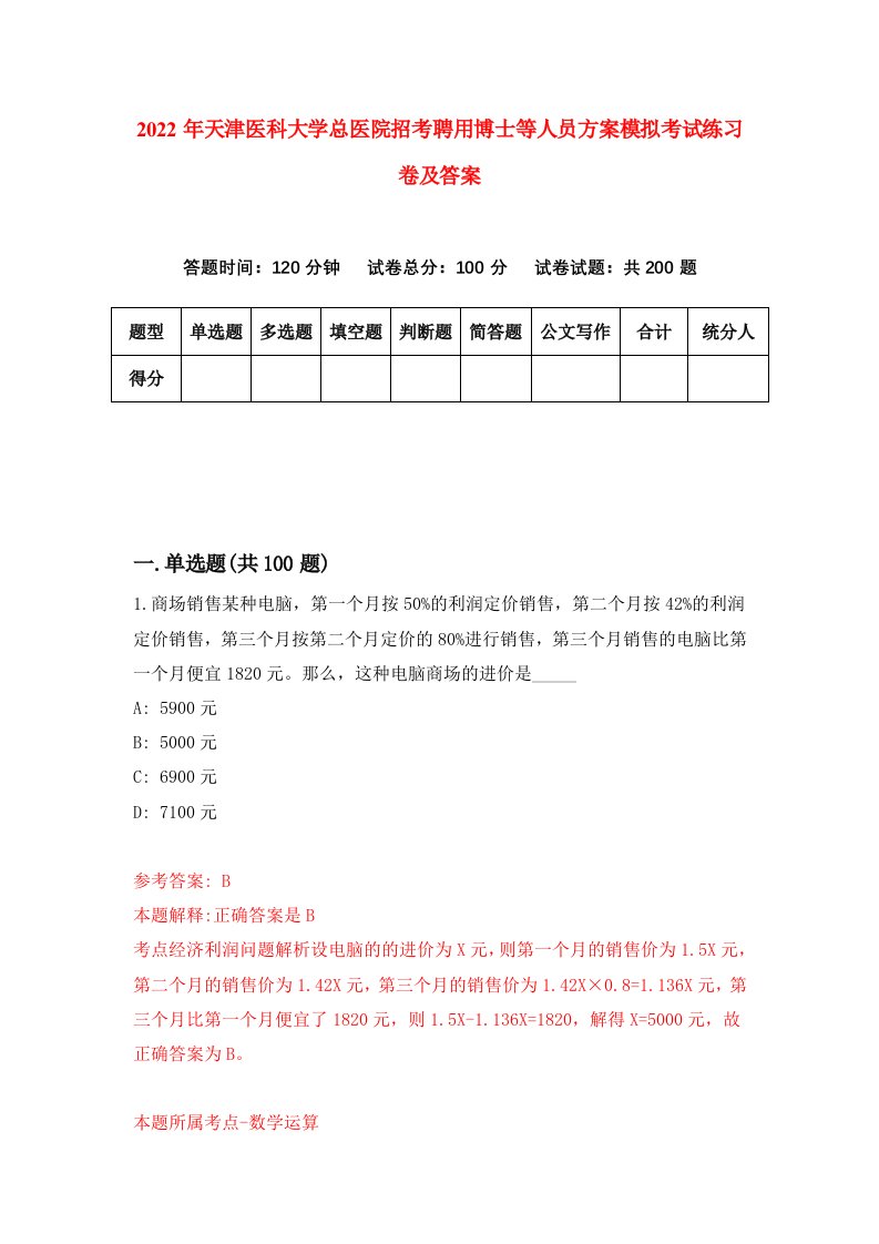 2022年天津医科大学总医院招考聘用博士等人员方案模拟考试练习卷及答案第9套