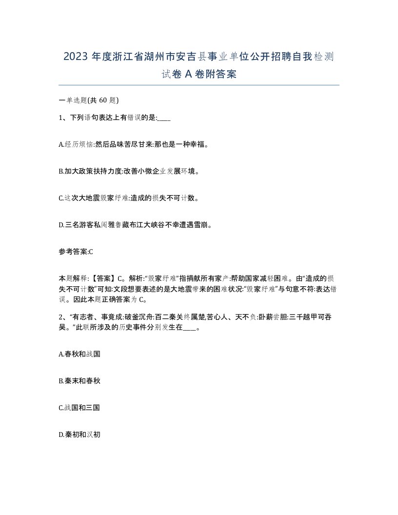 2023年度浙江省湖州市安吉县事业单位公开招聘自我检测试卷A卷附答案