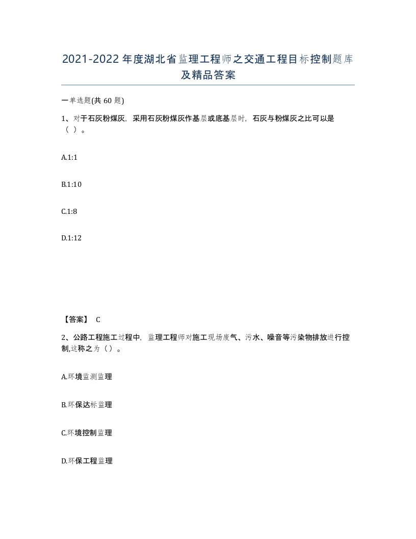 2021-2022年度湖北省监理工程师之交通工程目标控制题库及答案