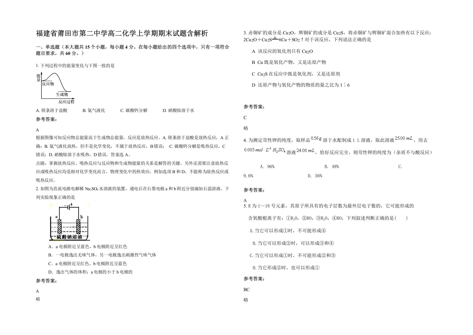 福建省莆田市第二中学高二化学上学期期末试题含解析