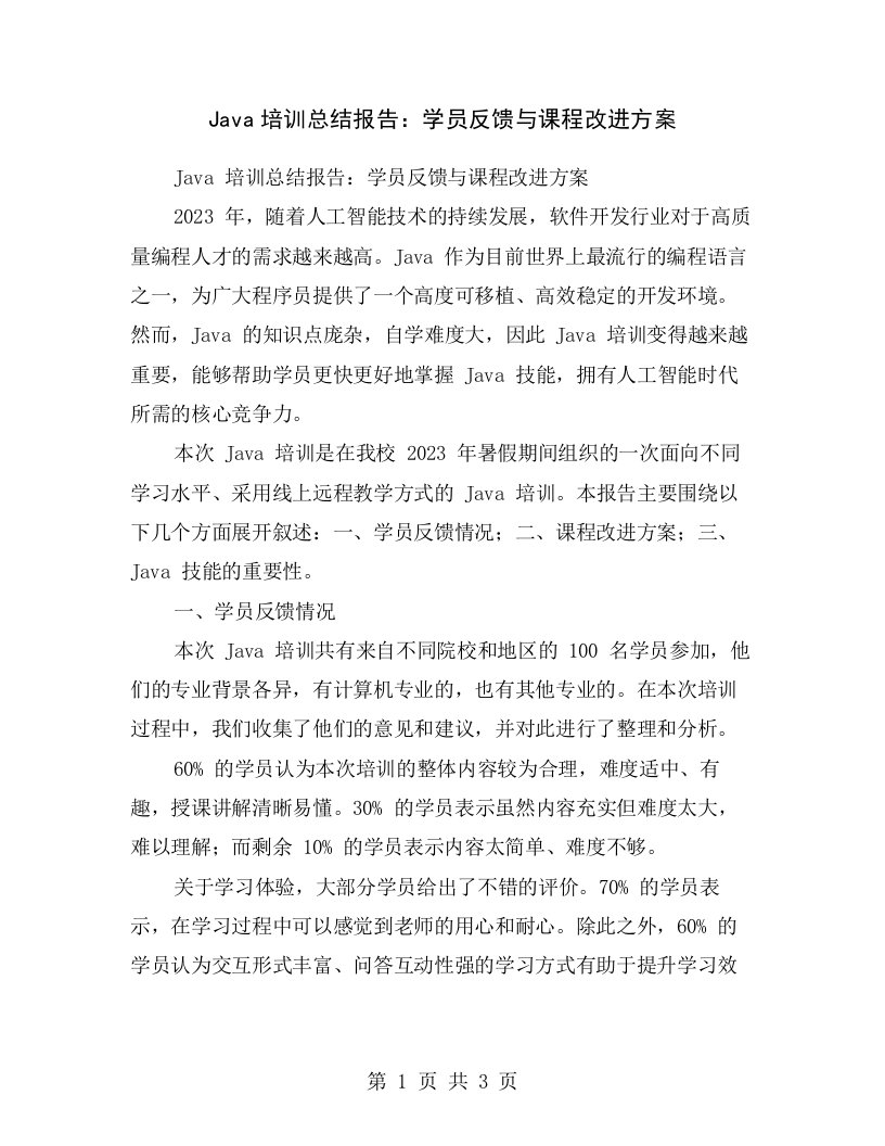 Java培训总结报告：学员反馈与课程改进方案