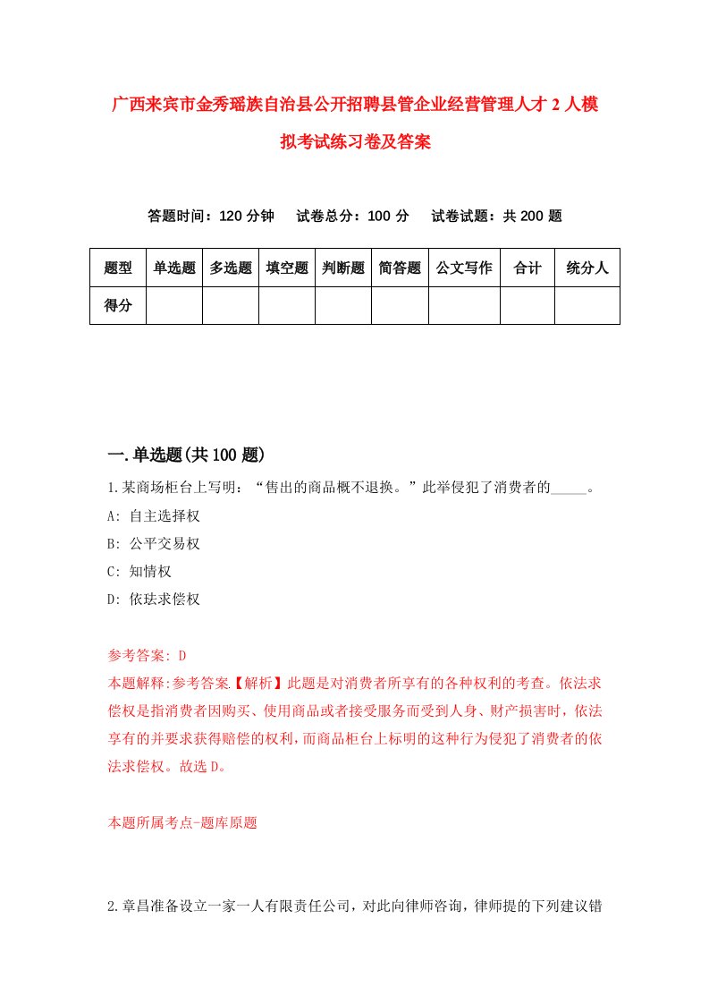 广西来宾市金秀瑶族自治县公开招聘县管企业经营管理人才2人模拟考试练习卷及答案第6期