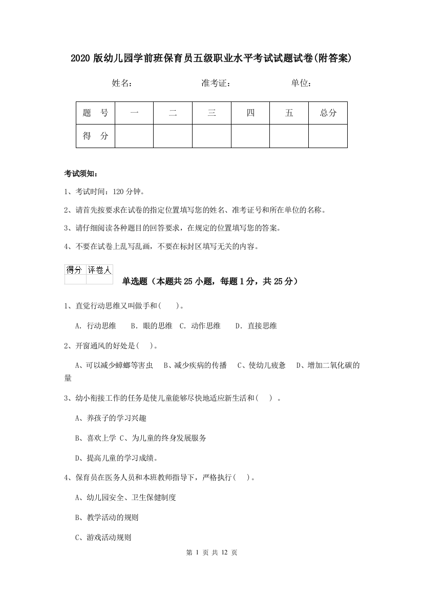 2020版幼儿园学前班保育员五级职业水平考试试题试卷(附答案)