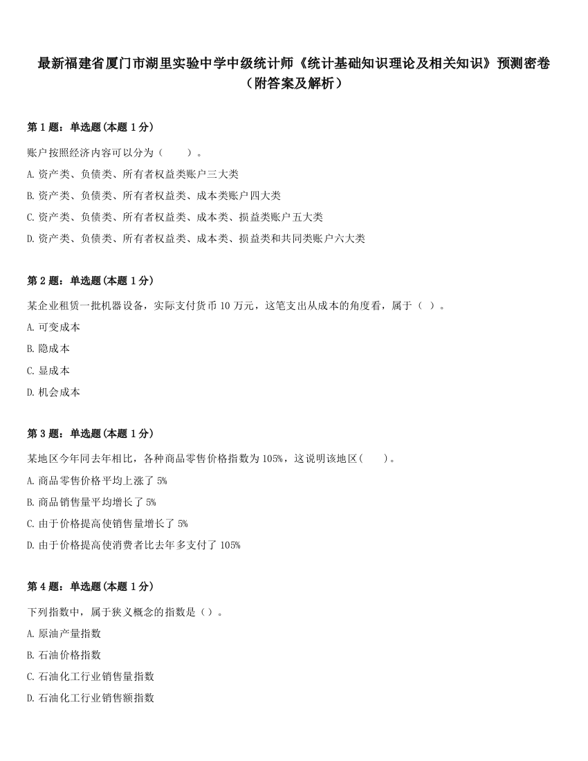 最新福建省厦门市湖里实验中学中级统计师《统计基础知识理论及相关知识》预测密卷（附答案及解析）