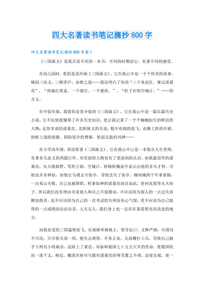 四大名著读书笔记摘抄800字