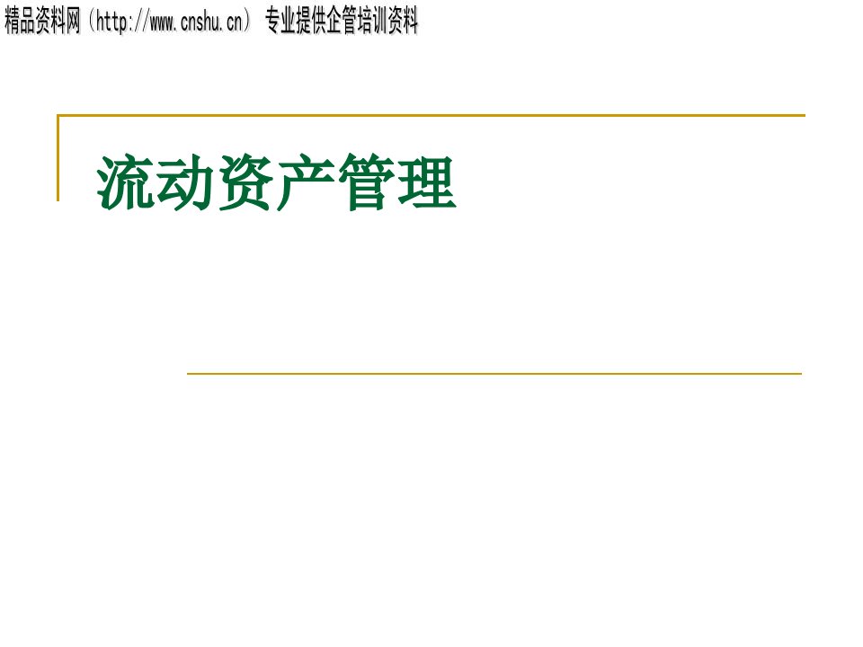 企业流动资产管理(PPT51页)