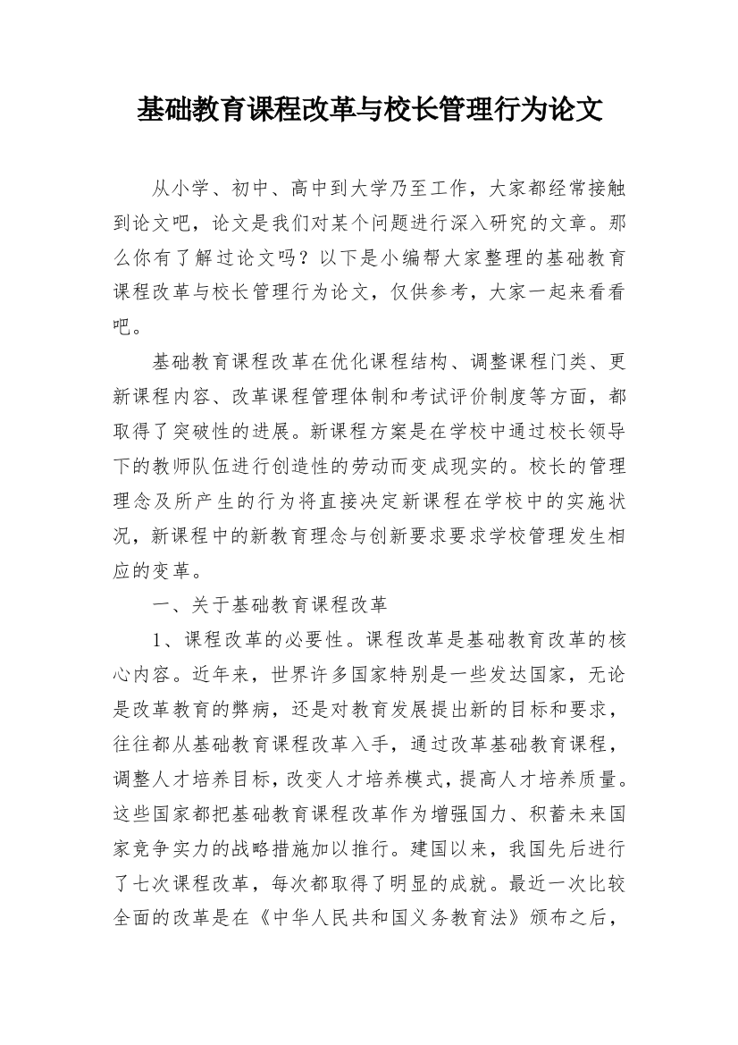 基础教育课程改革与校长管理行为论文