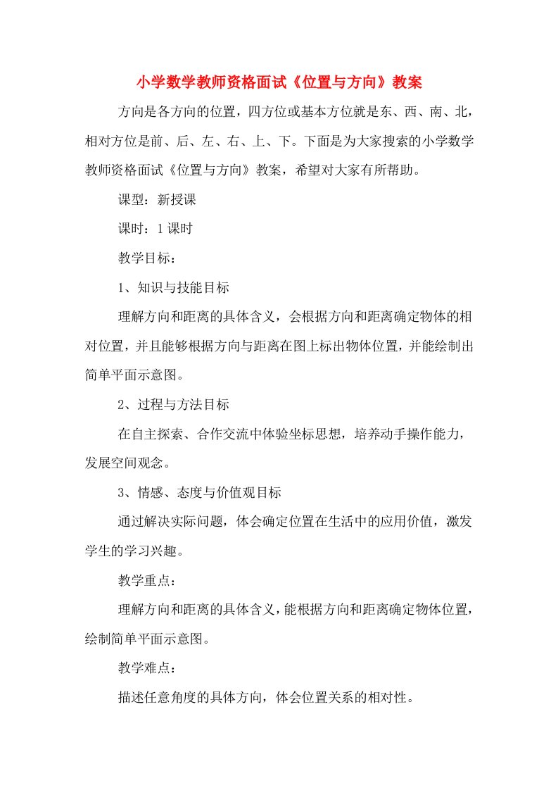 小学数学教师资格面试《位置与方向》教案