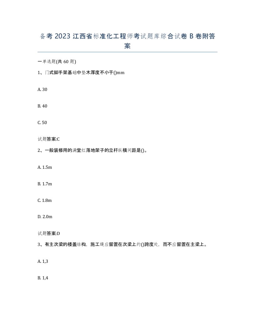 备考2023江西省标准化工程师考试题库综合试卷B卷附答案