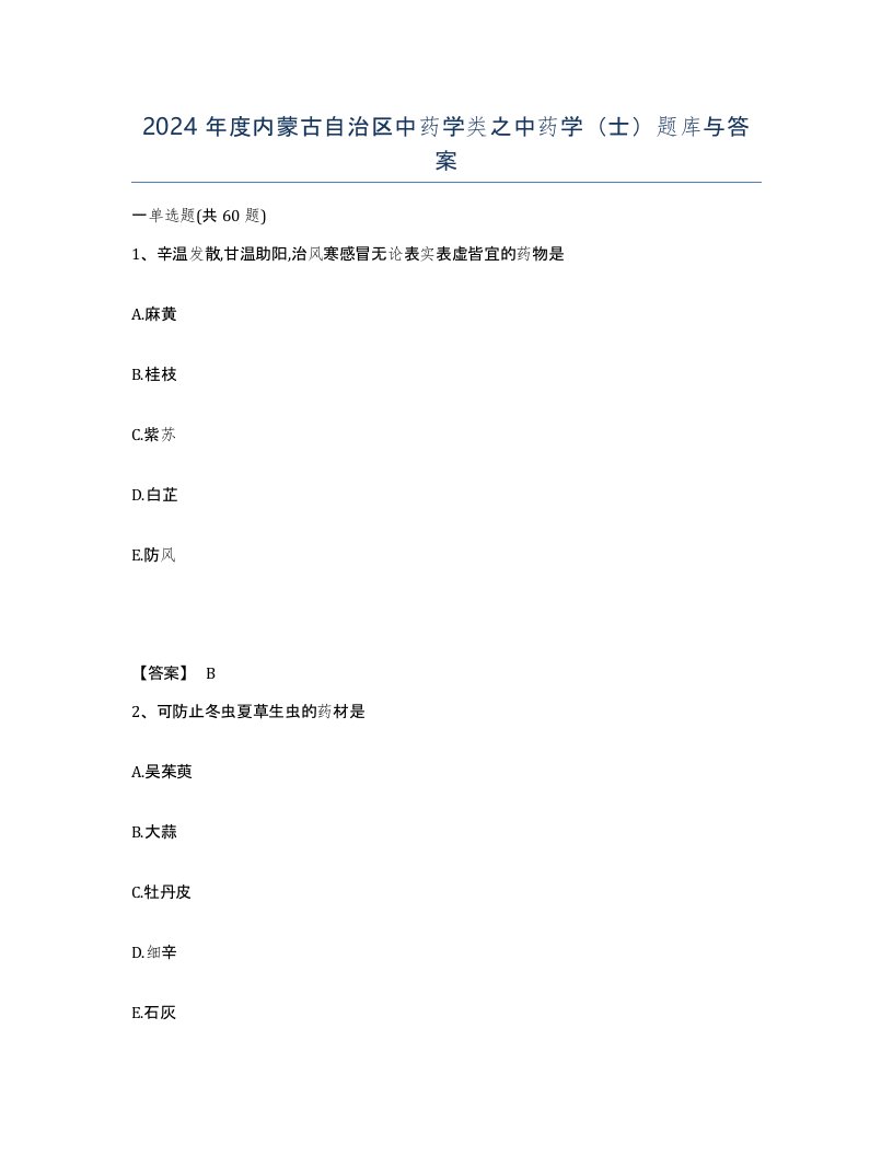 2024年度内蒙古自治区中药学类之中药学士题库与答案