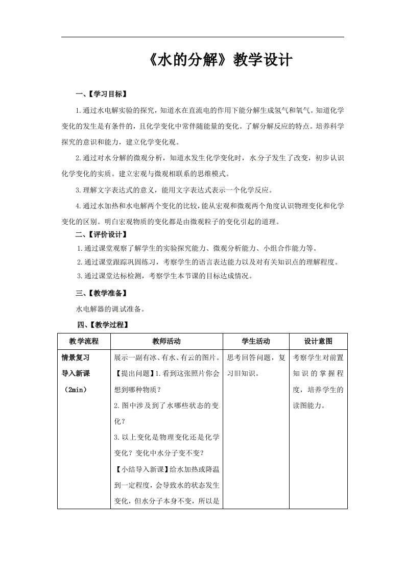 2018鲁教版（五四）化学八年级2.3《水分子的变化》