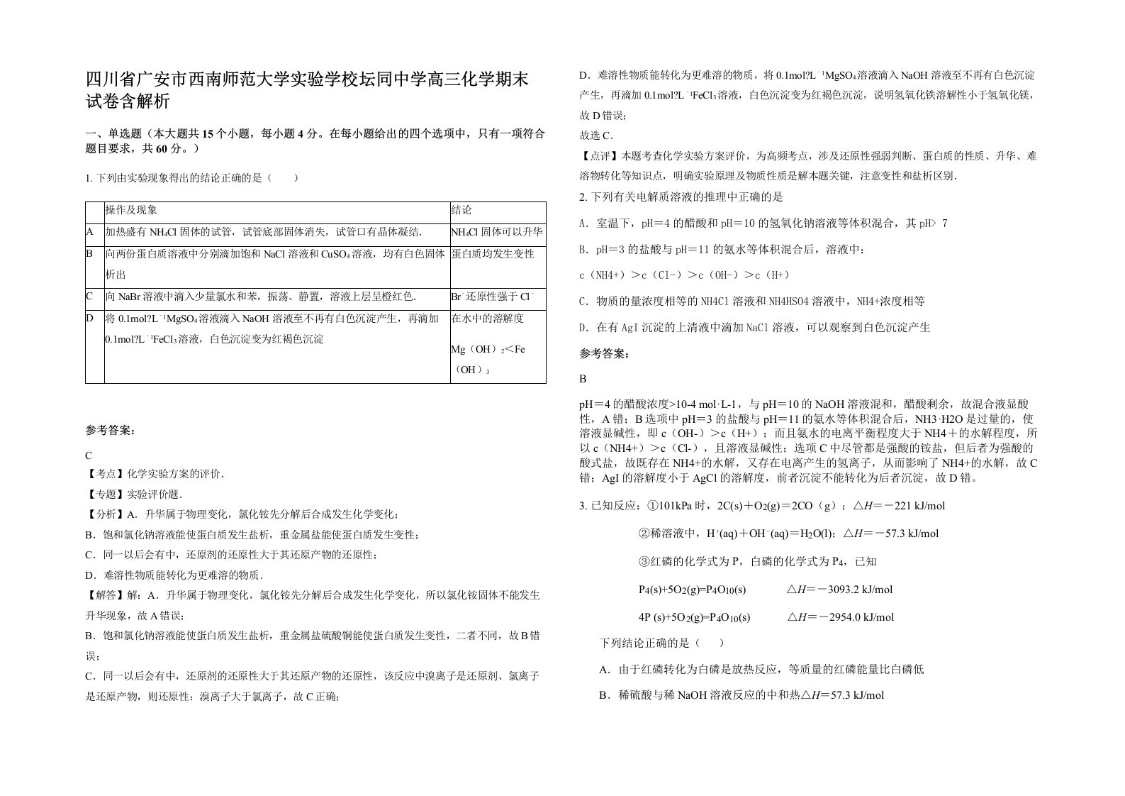 四川省广安市西南师范大学实验学校坛同中学高三化学期末试卷含解析