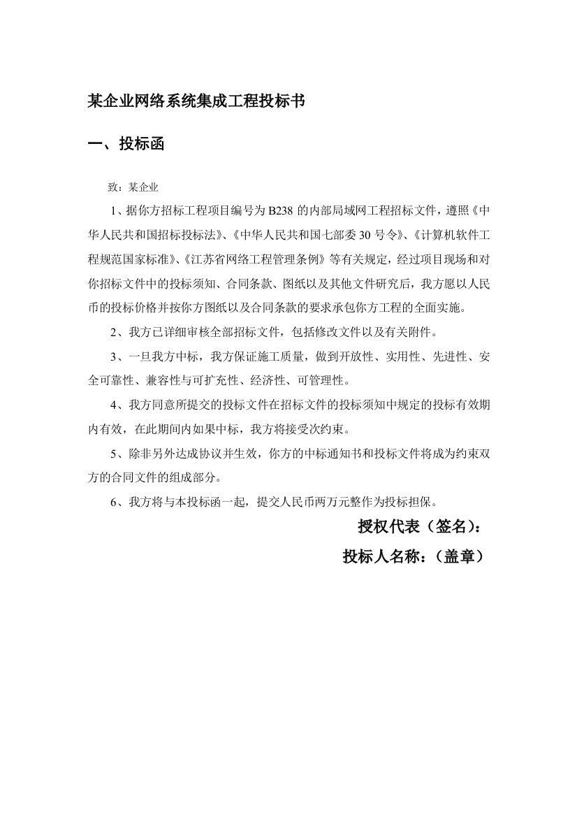 某企业网络系统集成工程投标书