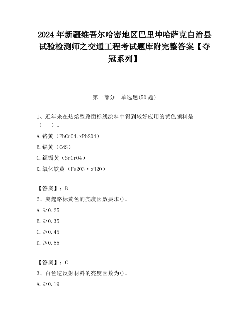 2024年新疆维吾尔哈密地区巴里坤哈萨克自治县试验检测师之交通工程考试题库附完整答案【夺冠系列】