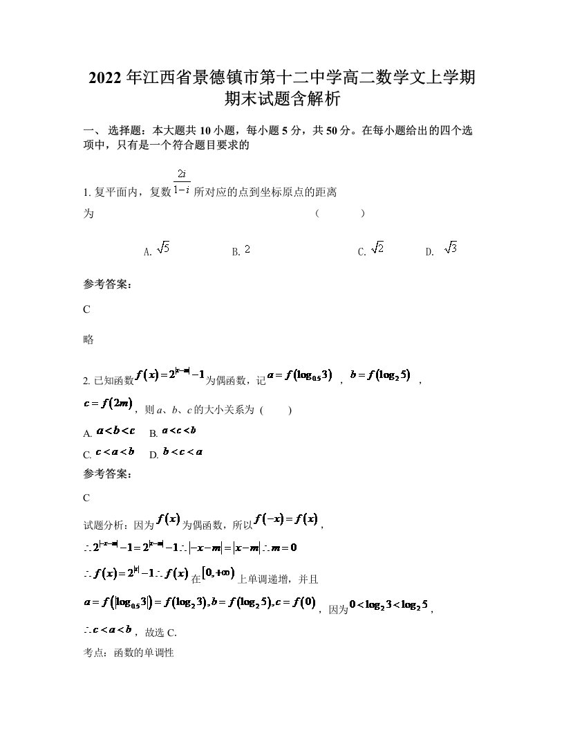 2022年江西省景德镇市第十二中学高二数学文上学期期末试题含解析